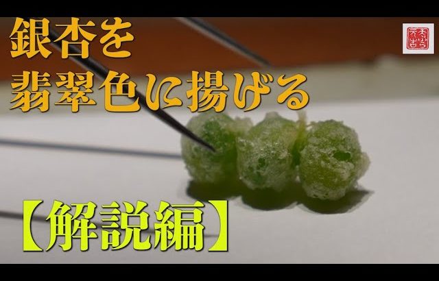 【天ぷら元吉・解説編「銀杏」】天ぷらの作り方を解説する動画です。