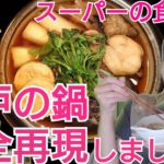 長屋の贅沢飯・アンコウ鍋を再現〜江戸の鍋②〜