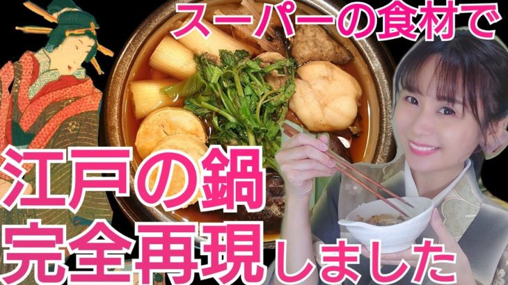 長屋の贅沢飯・アンコウ鍋を再現〜江戸の鍋②〜