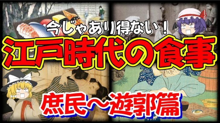【歴史解説】今ではあり得ない江戸時代の食事事情がヤバい…吉原遊郭編〜庶民編【ゆっくり歴史解説】