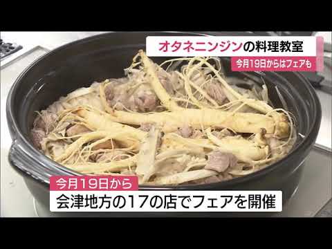 会津地方の伝統野菜オタネニンジン　魅力を伝える料理教室　＜福島県会津若松市＞