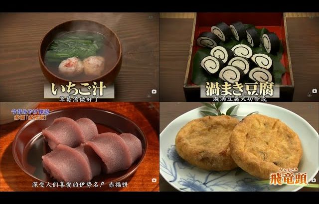 【飯テロ】江戸時代の食事⑤　いちご汁　渦まき豆腐