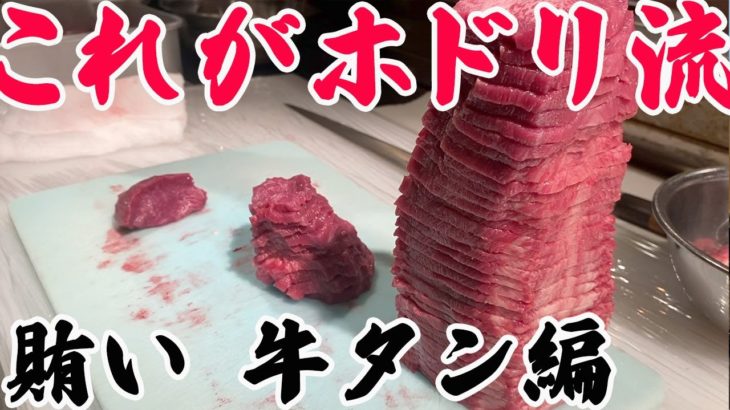 【必見‼】賄いでプロの◯◯をつくれ!!牛タン編