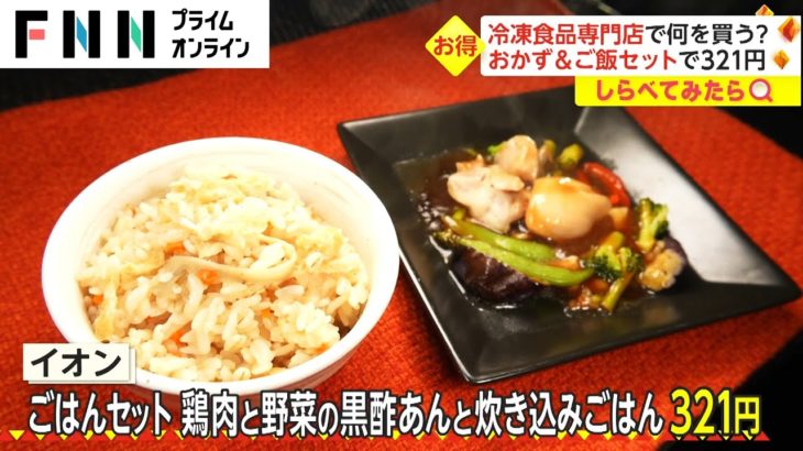 【しらべてみたら】おかず＆ご飯セットで３２１円！みんなが選ぶ冷凍食品は？