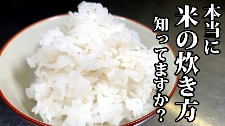 【板前の技術】米を炊く時に板前が意識するポイント知っていますか？
