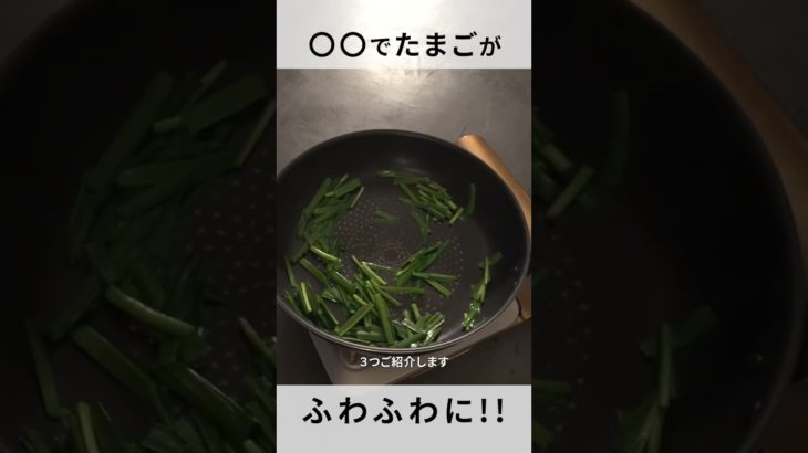 【ニラ玉】正しく焼けてる？たまごをふわふわにするコツ３選！