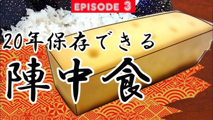 【＃３陣中食】２０年は保存できるという戦国時代のミリ飯