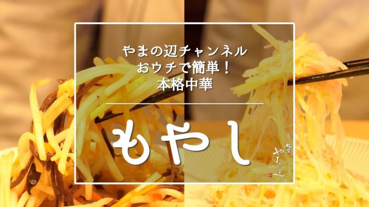 【もやし】銀座やまの辺 山野辺シェフが作る自宅でカンタン♪本格中華クッキング