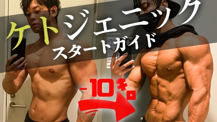 ケトジェニックダイエットの始め方を徹底解説