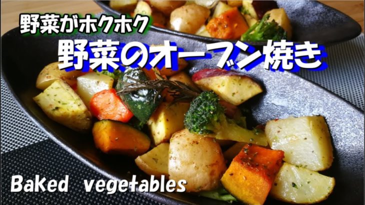 【おもてなし料理】冷蔵庫にあるものでできちゃう　オリーブ香る野菜のオーブン焼き　オーブンに入れて勝手にできちゃう簡単料理
