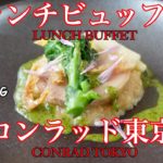 【コンラッド東京😋ランチ食べ放題】ズワイガニ、寒ぶり、越前鶏、白えび… コスパ最強、和洋中、美食のビュッフェ【ごはん日記#131】Lunch Buffet at CONRAD TOKYO