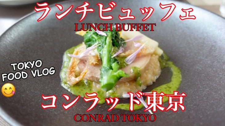 【コンラッド東京😋ランチ食べ放題】ズワイガニ、寒ぶり、越前鶏、白えび… コスパ最強、和洋中、美食のビュッフェ【ごはん日記#131】Lunch Buffet at CONRAD TOKYO