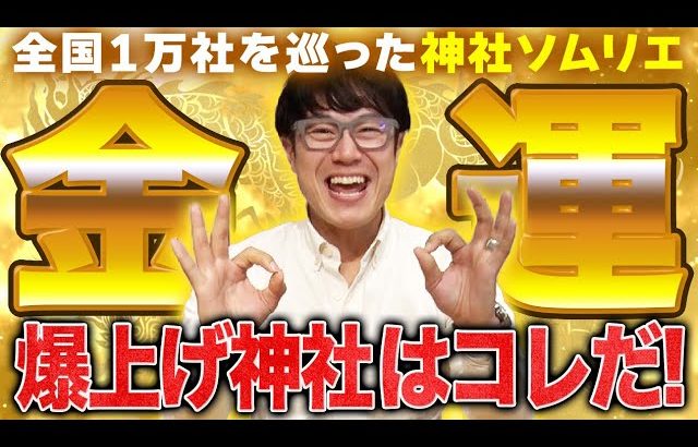 【169 宝くじ高額当選者が参拝した神社はココだ!!】金運爆上げの御由緒を知ればあなたもきっとあやかれる!?名前も縁起のいい神社４選をご紹介