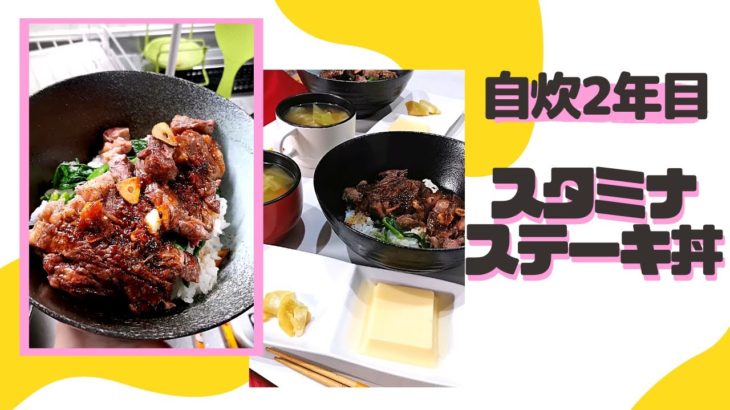 【自炊2年目の50秒料理日記】お仕事で疲れている彼氏にとりあえず肉とにんにく与えてみたよ(‘∇’)　ステーキ丼【カップルvlog】#Shorts