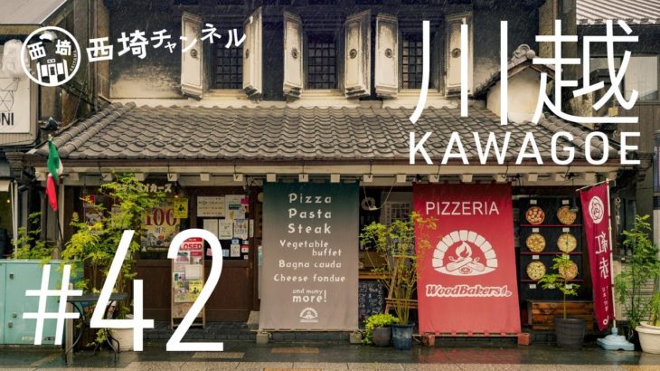 川越市　釜から手作り!?本格石焼ピッツァを小江戸で食べてきた (#42)