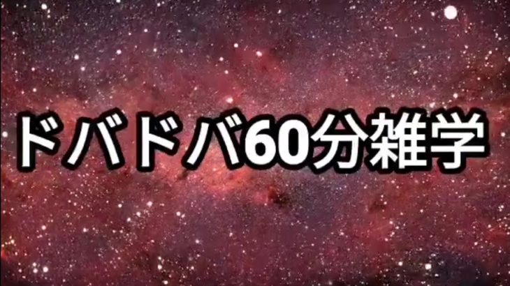 ドバドバ60分雑学