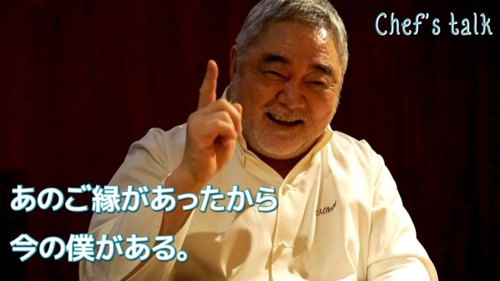 #989【シェフのちょい語り】僕の人生を導いた、大切なご縁のひとつです｜Chef Kiyomi MIKUNI