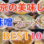 【味噌ラーメン】東京の美味しい味噌ラーメンBEST１０