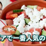 現地レストランの定番サラダを日本で【セルビア料理／Šopska salata】