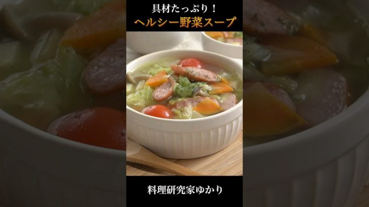 Vegetable Soup 野菜スープの作り方 #soup #野菜スープ #shorts