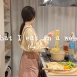 【What I eat in a week】簡単レシピでも心まで満足する1人暮らしの１週間の夜ごはん作り Living alone in Japan