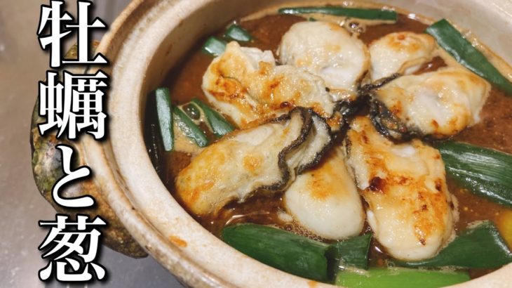【最高の牡蠣レシピ】おつとめ品で作る牡蠣と葱の味噌すきが旨すぎた