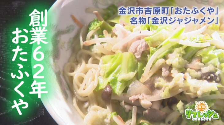 金沢ジャジャメンが食べられるお店「おたふくや」