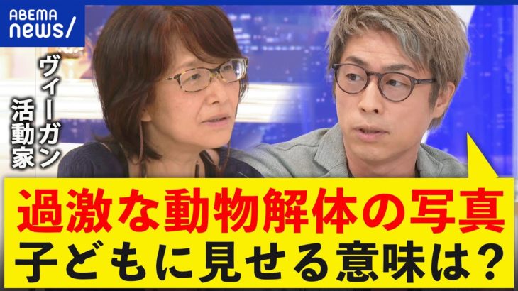 【ヴィーガン】残酷な写真をなぜ子どもに？デモ主催者に直撃