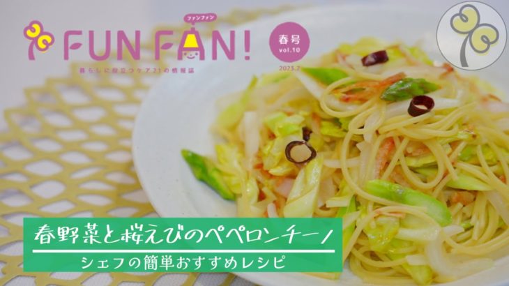 【簡単レシピ】春野菜と桜えびのペペロンチーノ