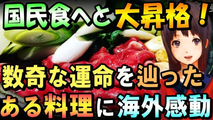 【海外の反応】数奇な運命をたどり国民食にまで上り詰めた日本のある食品に海外が大絶賛「レシピ無限大」「アリナミンまで関係してるとは」