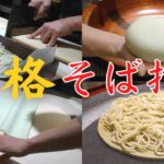 【有料級】蕎麦シェフが教える美味しい手打ちそばの作り方