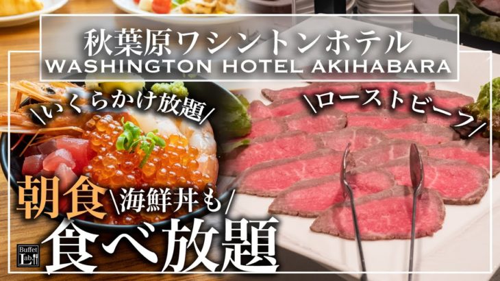 【食べ放題】秋葉原の穴場的ホテル朝食ビュッフェがすごすぎた | 東京ビュッフェラボ