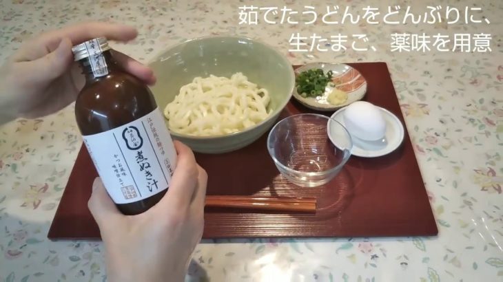 江戸伝統の『煮ぬき汁』で、ぶっかけうどんを食す。