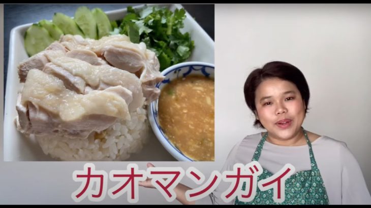 【ひらがなレシピ】エドと タイ料理(りょうり) #03 カオマンガイ