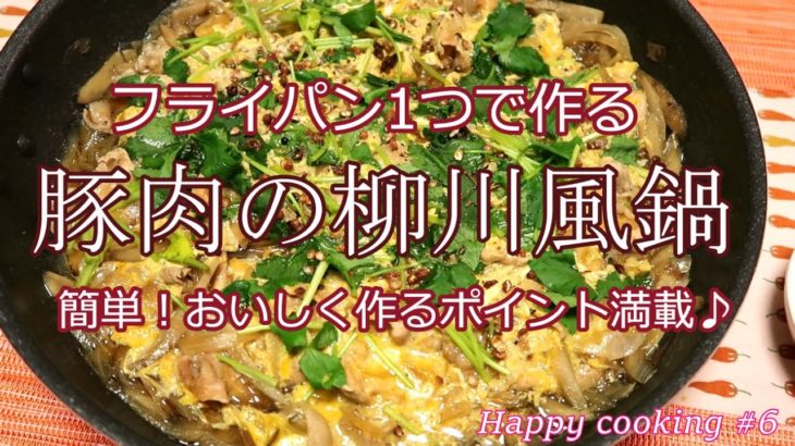 豚肉の柳川風鍋の 作り方♪フライパン1つで簡単！おいしい！ご飯が進む！Yanagawa hot pot.（japanese cuisine）Happy cooking#5