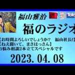 福山雅治  福のラジオ  2023.04.08〔384回〕
