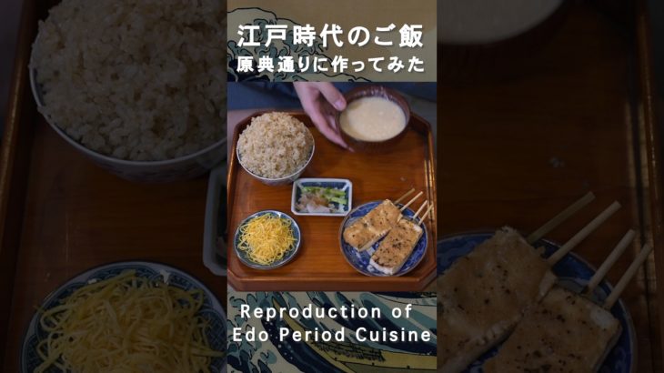 (6)江戸時代のレシピ原典通りに作ったRecipes from the Edo Samurai Period #shorts