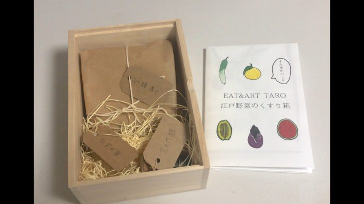 EAT＆ART TARO「江戸野菜のくすり箱」トーク「江戸の食を探る」