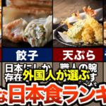 海外の人が選ぶ日本食ランキングTOP10 【ゆっくり解説】