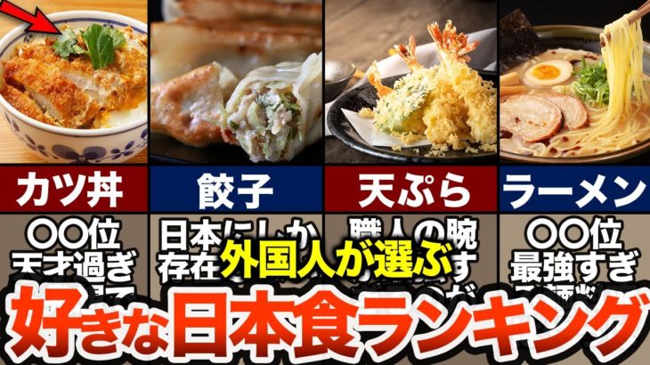 海外の人が選ぶ日本食ランキングTOP10 【ゆっくり解説】