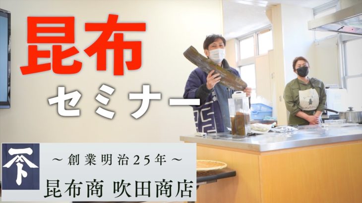 老舗昆布専門店_吹田商店による昆布セミナー｜吹田勝良