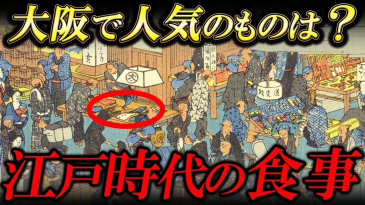 江戸時代の上方の食事事情！食い倒れの街・大阪のご飯とは？！