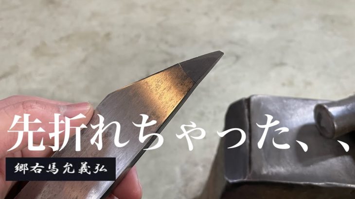 一番難しい江戸裂の修理をしたら事故が、、、