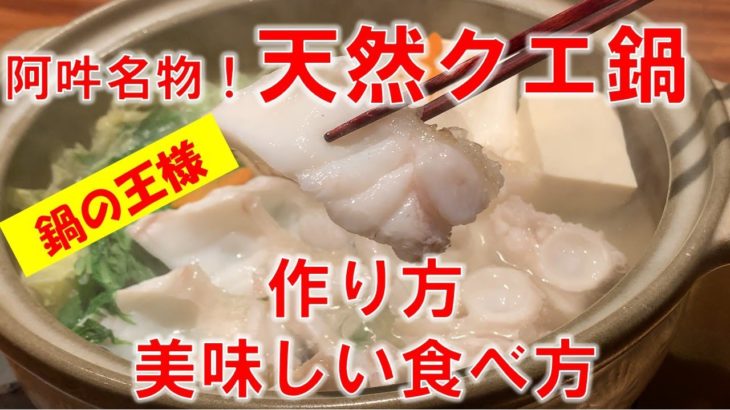 【簡単レシピ】天然クエ鍋作り方＆美味しい食べ方