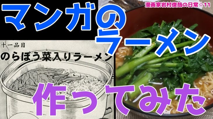 マンガに描いた料理を実際に作ってみた！のらぼう菜ラーメンを作るため檜原村にいってきました。