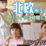 🇸🇪北欧から３年ぶりの帰国🇯🇵 パティシエ仲間と集うの巻🍰　誕生日モンブラン作り📢お知らせ❗️４月３日あきる野パティスリーで働きますよ👩‍🍳✨