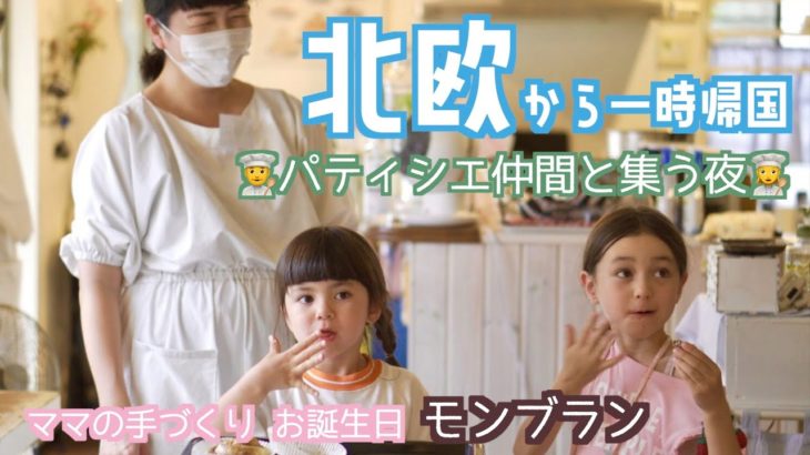 🇸🇪北欧から３年ぶりの帰国🇯🇵 パティシエ仲間と集うの巻🍰　誕生日モンブラン作り📢お知らせ❗️４月３日あきる野パティスリーで働きますよ👩‍🍳✨