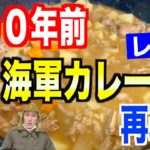 【100年前カレー】日本で最古のカレー『辛味入り汁かけ飯』を作ってみたらビックリな味だった！【海軍カレー】
