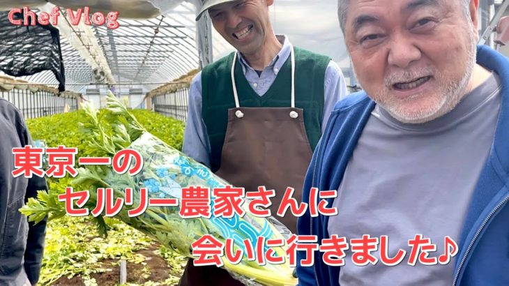 #1023【シェフVlog】東京のセルリー（セロリ）農家さんを訪ねてきました！｜Chef Kiyomi MIKUNI