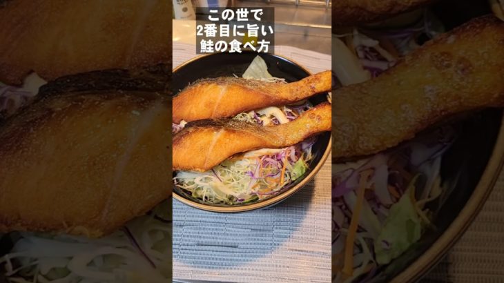 この世で2番目に旨い！鮭の食べ方